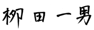 栁田 一男