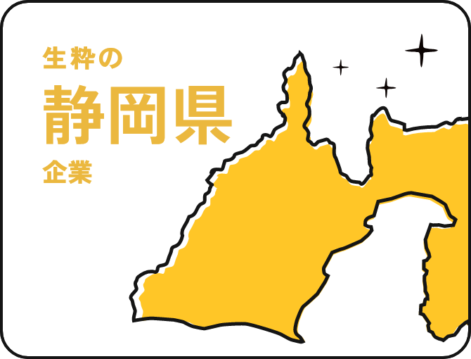 生粋の静岡県企業