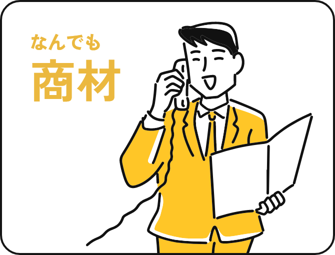 なんでも商材