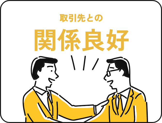 取引先との関係良好