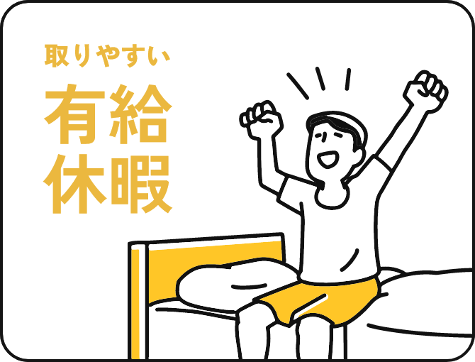 取りやすい有給休暇