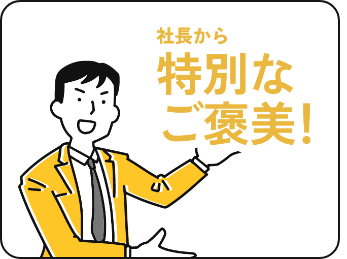 社長から特別なご褒美！