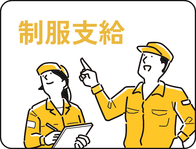 制服支給