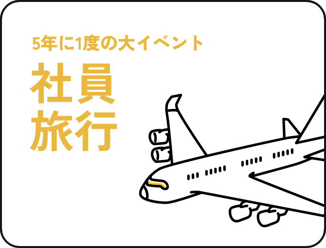 5年に1度の大イベント社員旅行