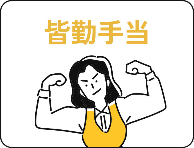 皆勤手当