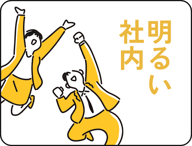 明るい社内