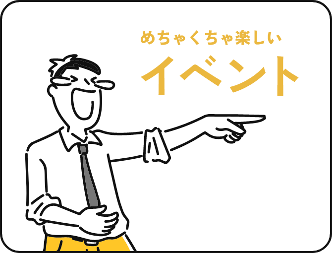 めちゃくちゃ楽しいイベント