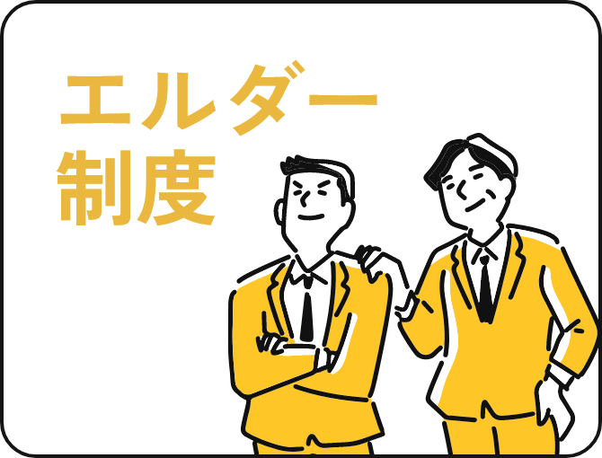 エルダー制度