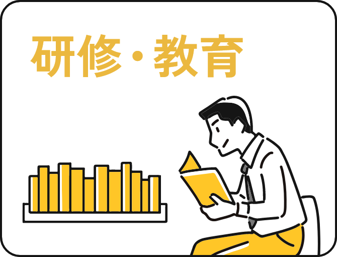 研修・教育