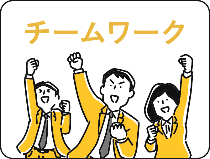 チームワーク