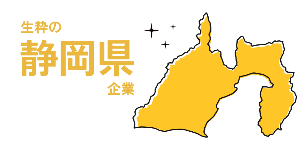 生粋の静岡県企業