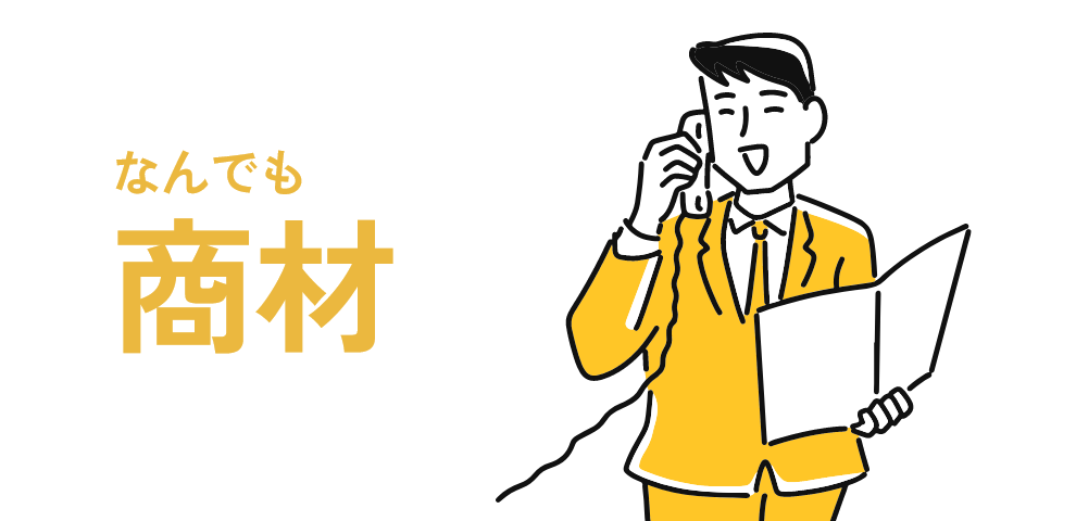 なんでも商材