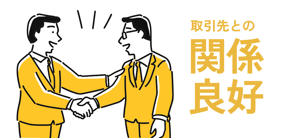 取引先との関係良好