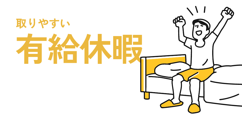 取りやすい有給休暇