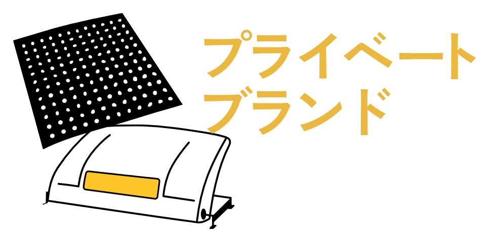プライベートブランド