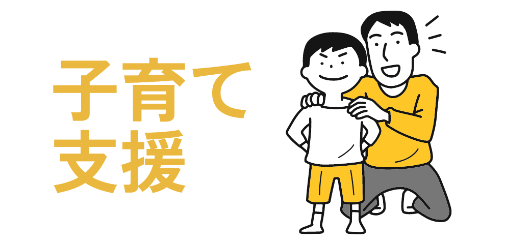 子育て支援
