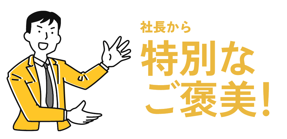 社長から特別なご褒美!
