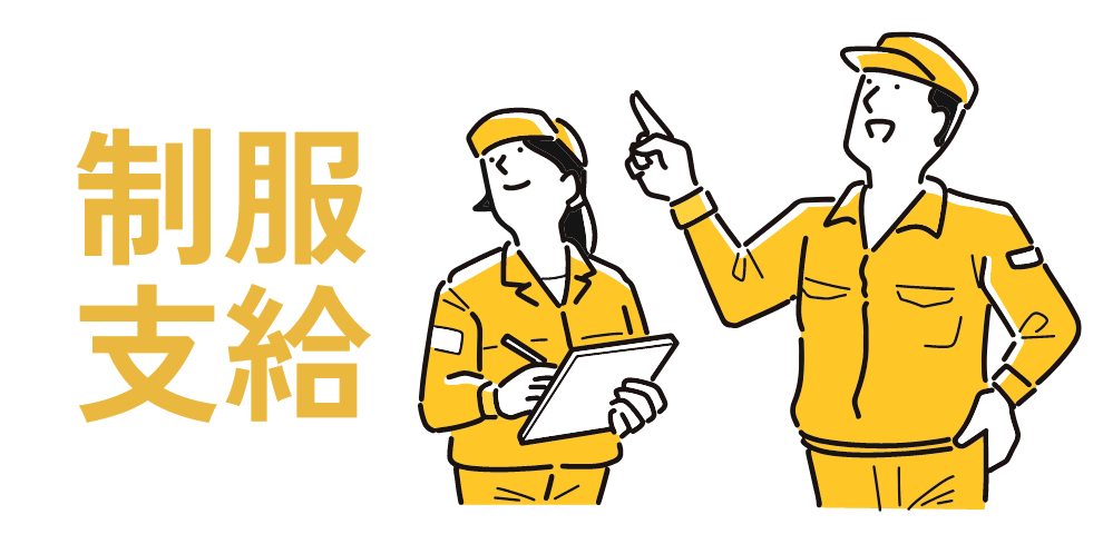 制服支給