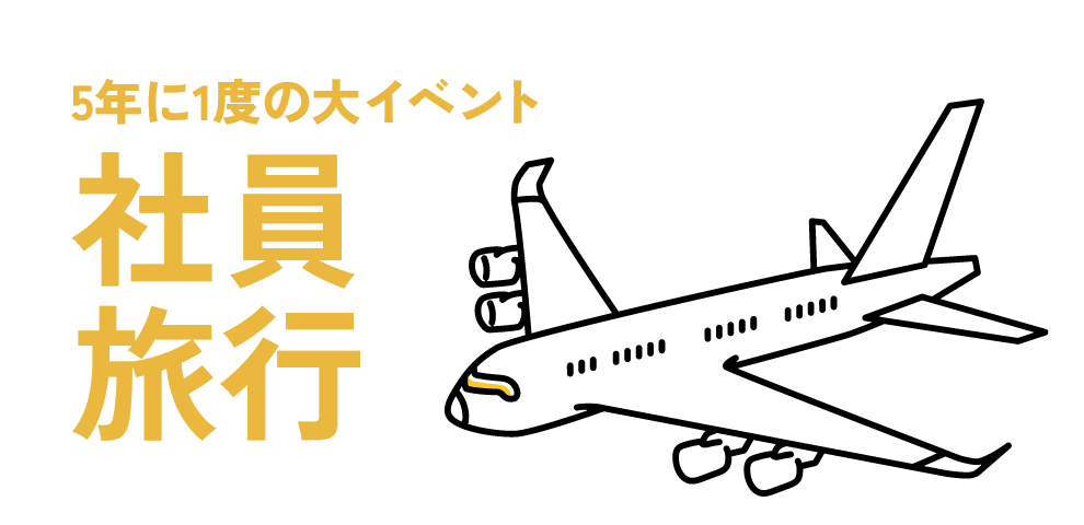 5年に1度の大イベント社員旅行