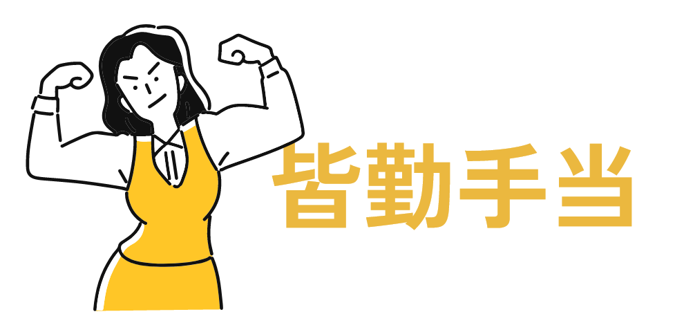 皆勤手当
