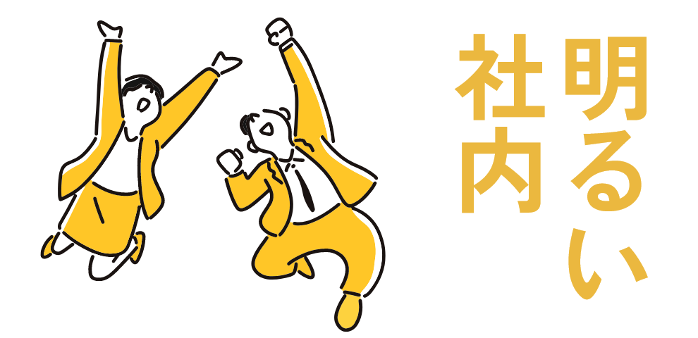 明るい社内
