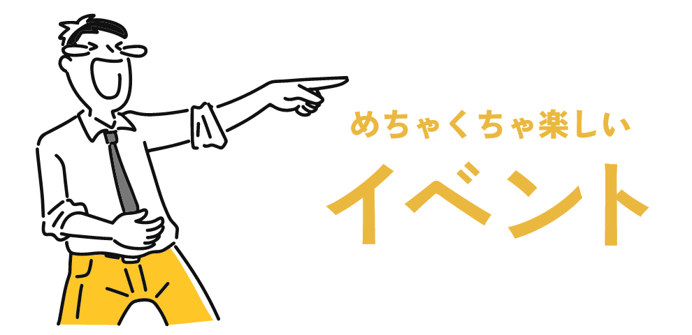 めちゃくちゃ楽しいイベント