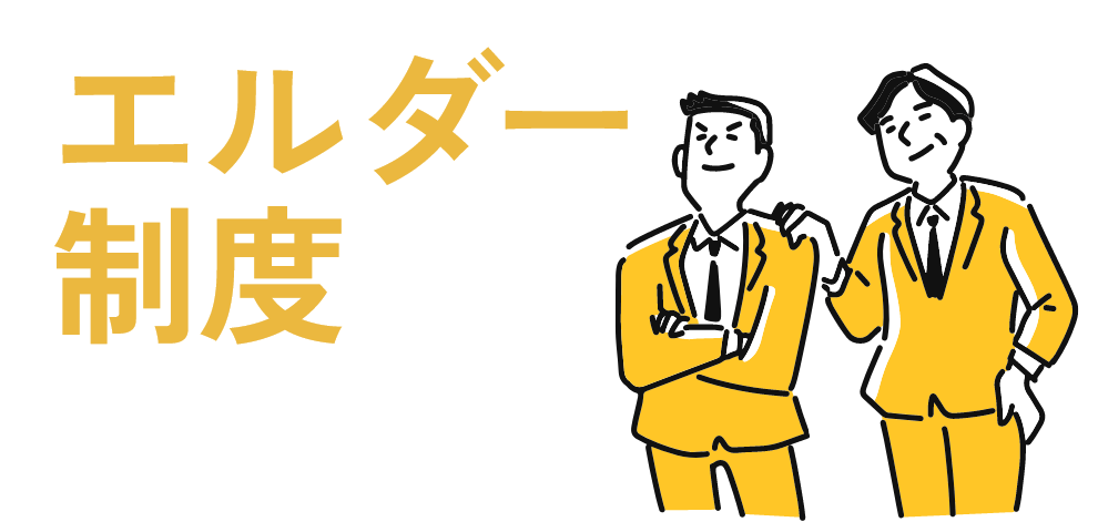エルダー制度