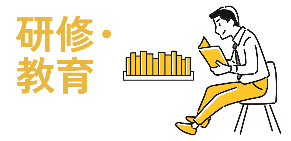 研修・教育
