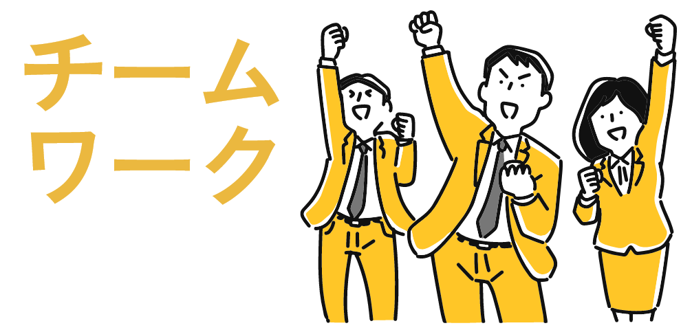 チームワーク