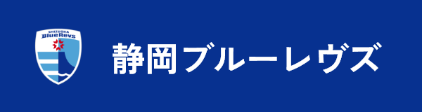 静岡ブルーレヴズ