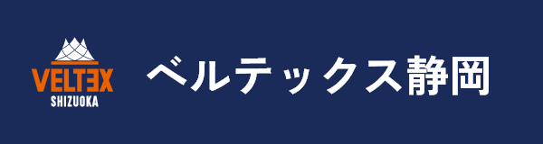 ベルテックス静岡